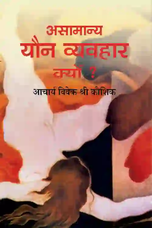 आसमान्य यौन व्यवहार क्यों?