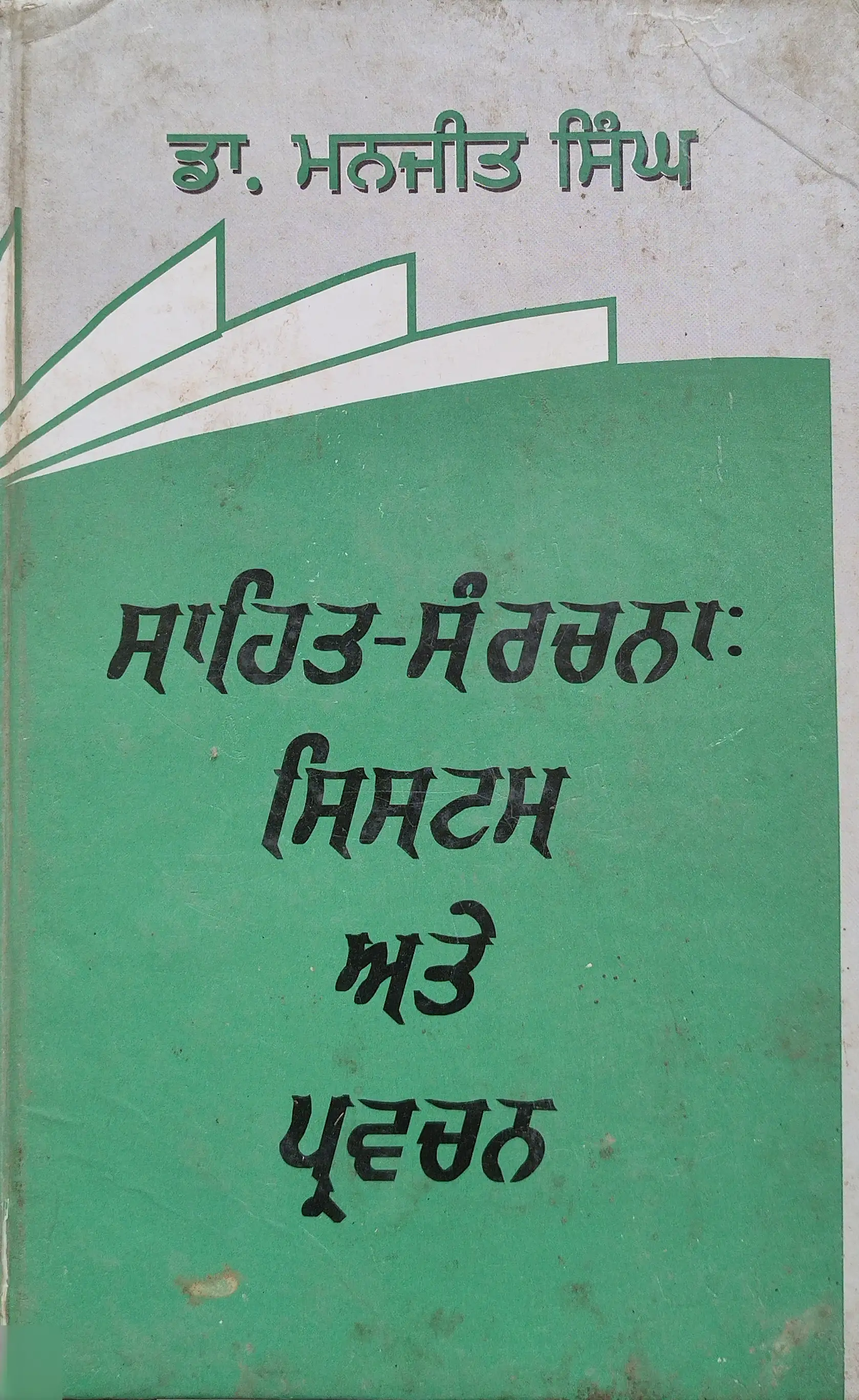 ਸਾਹਿਤ-ਸੰਰਚਨਾ: ਸਿਸਟਮ ਅਤੇ ਪ੍ਰਵਚਨ
