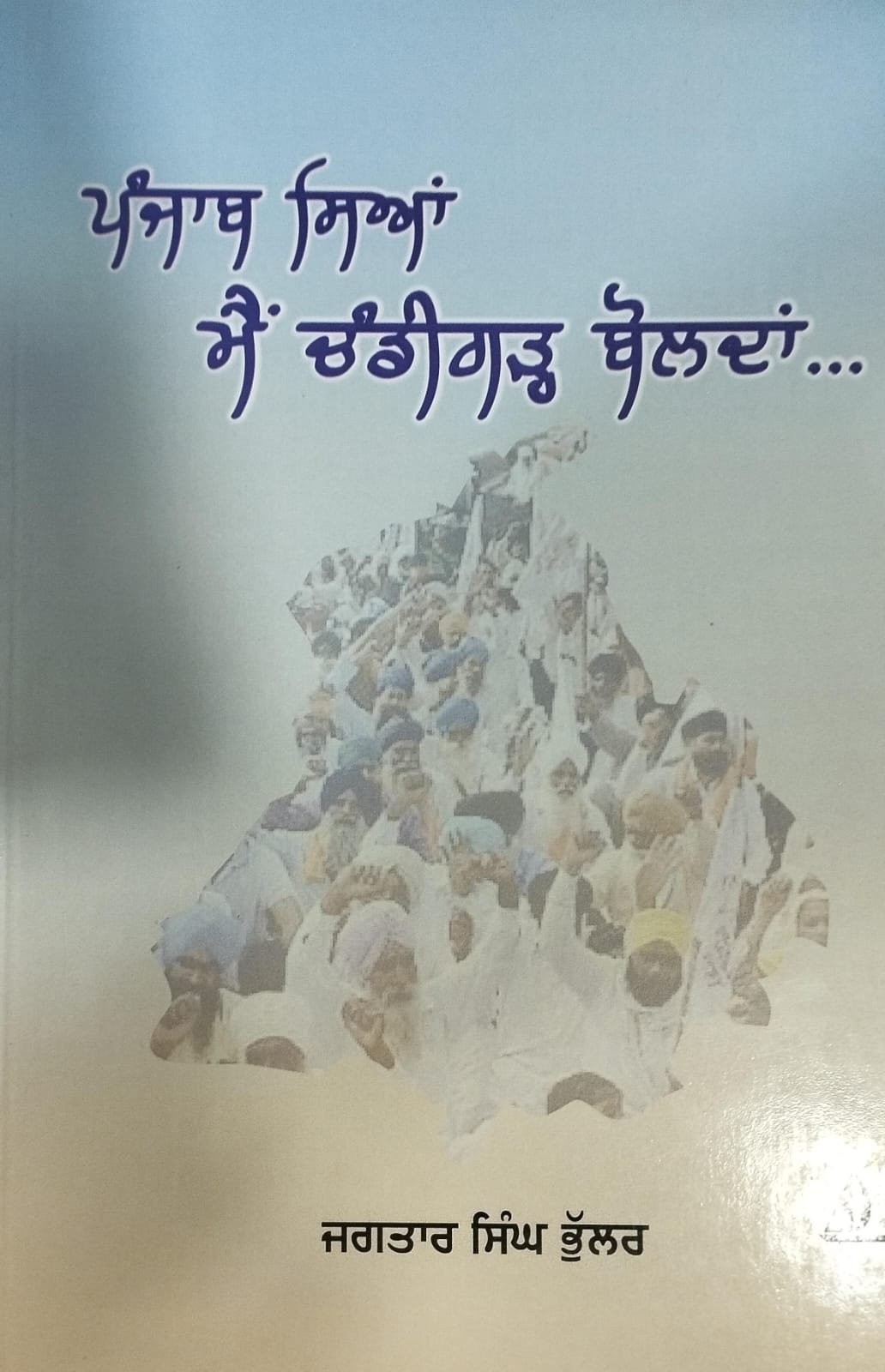 ਪੰਜਾਬ ਸਿਆਂ ਮੈਂ ਚੰਡੀਗੜ੍ਹ ਬੋਲਦਾ...