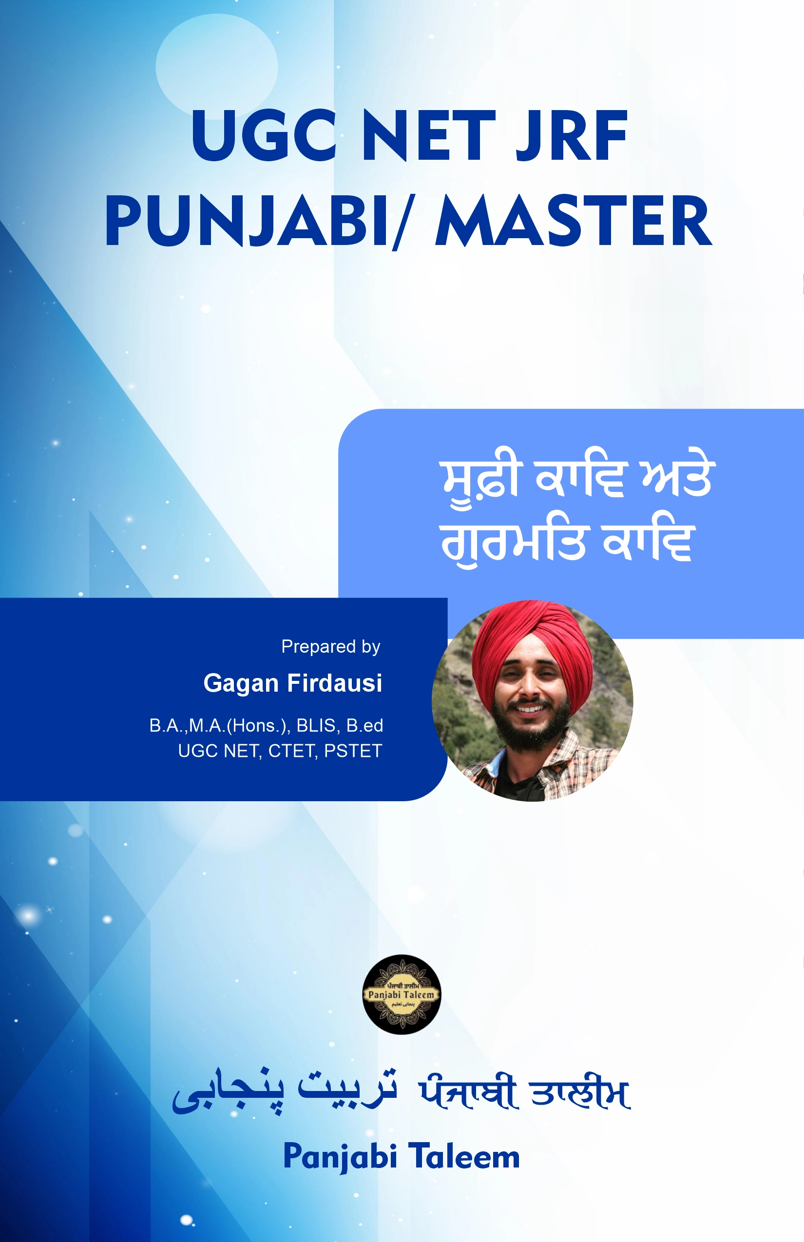 ਯੂ ਜੀ ਸੀ ਨੈੱਟ ਜੇ ਆਰ ਐਫ ਪੰਜਾਬੀ/ਮਾਸਟਰ (ਭਾਗ 1)