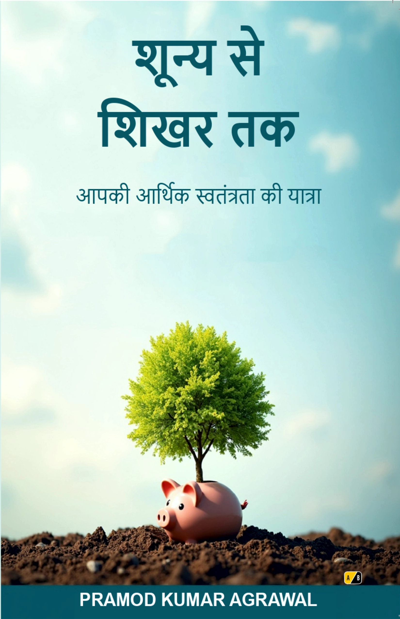 शून्य से शिखर तक