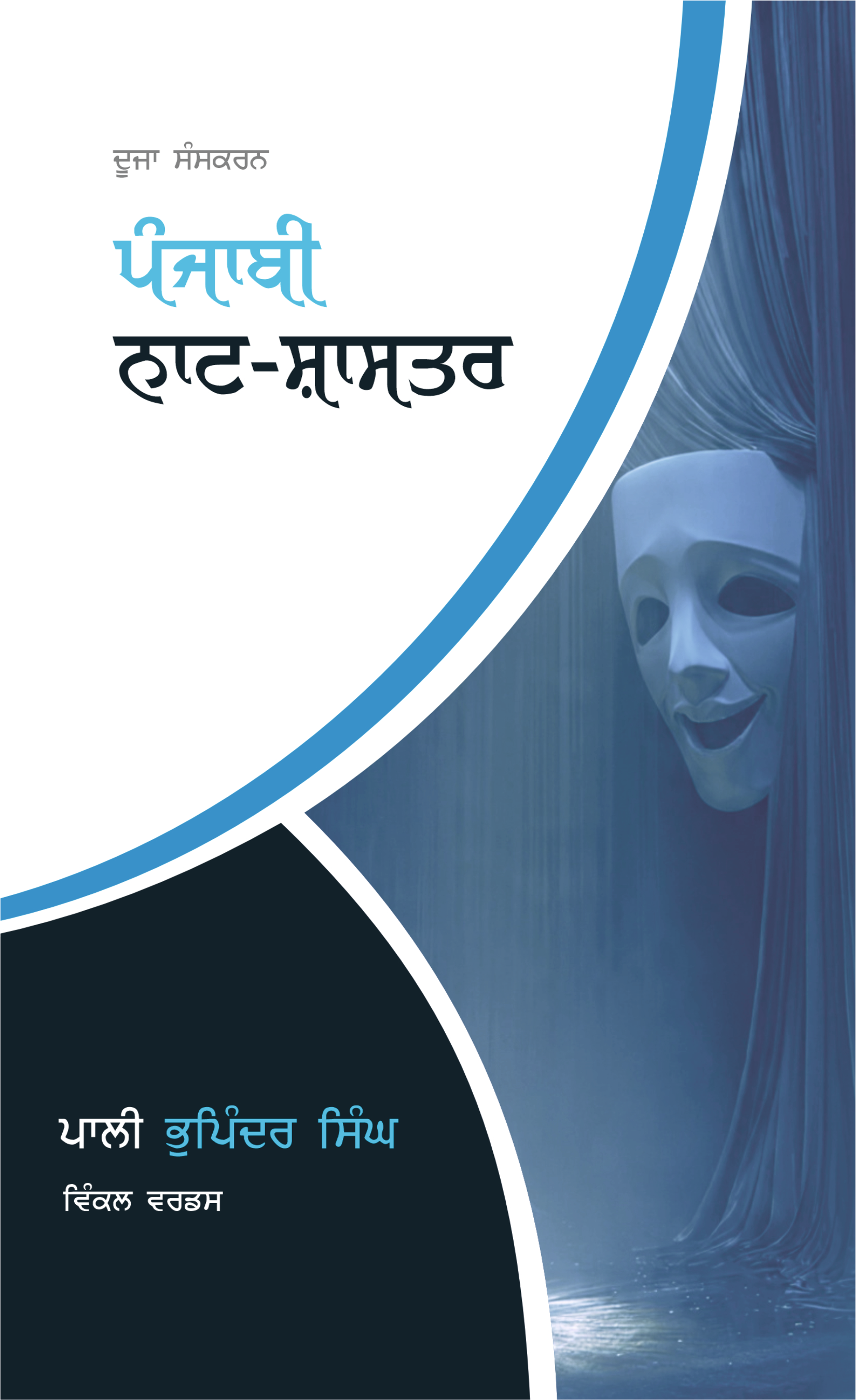 ਪੰਜਾਬੀ ਨਾਟ-ਸ਼ਾਸਤਰ