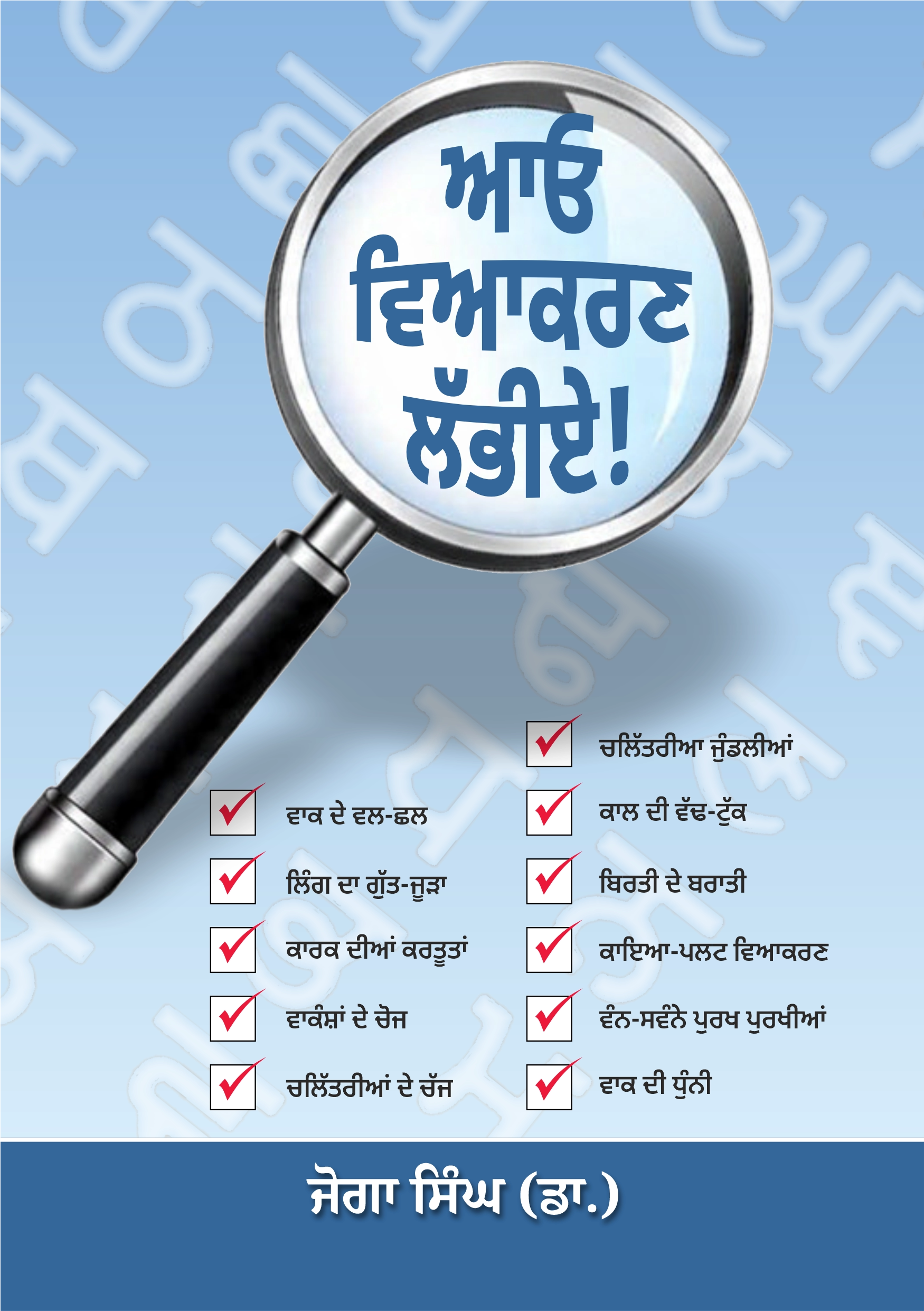 ਆਓ ਵਿਆਕਰਣ ਲੱਭੀਏ!