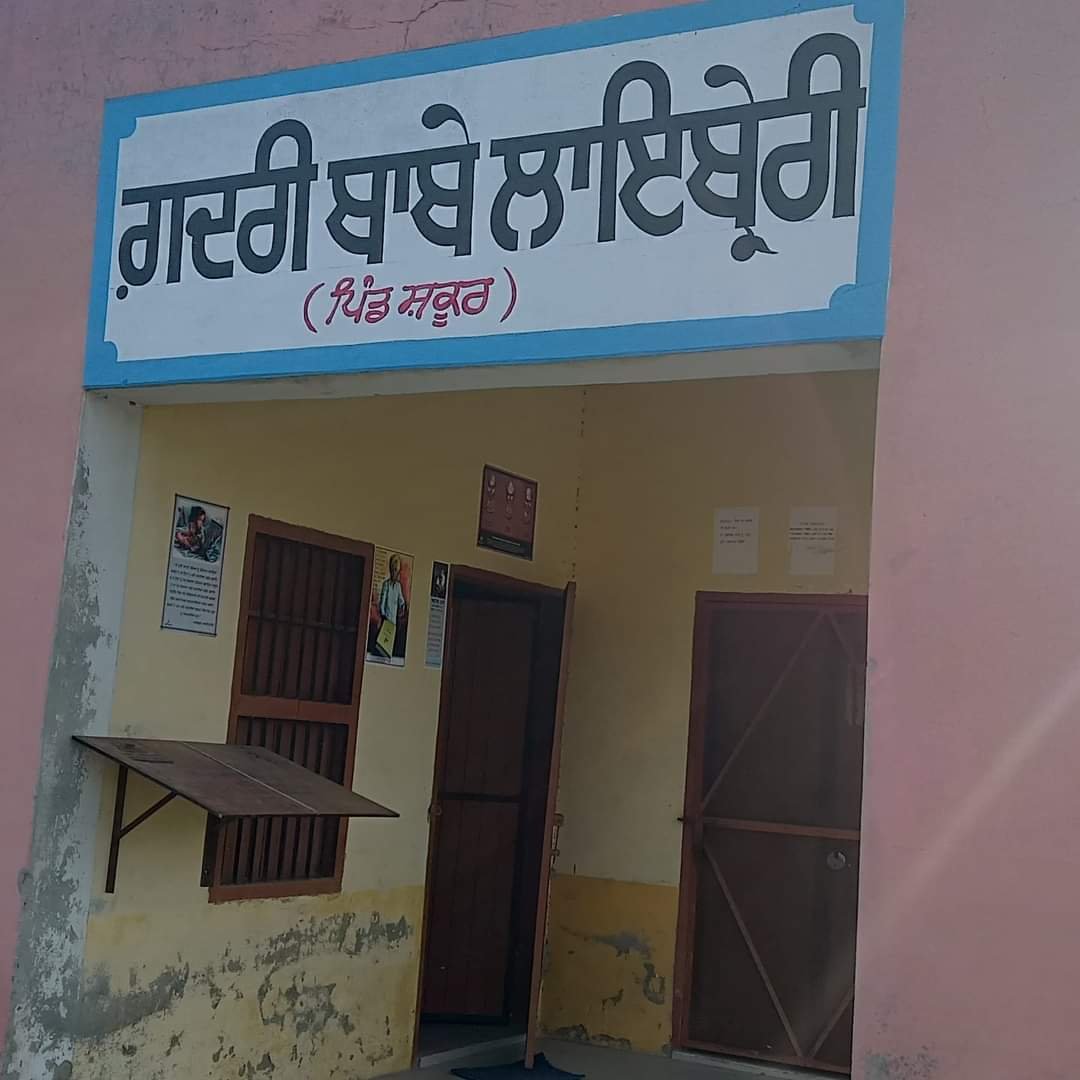 ਗ਼ਦਰੀ ਬਾਬੇ ਲਾਏਬਰੇਰੀ